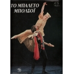 Το μπαλέτο Μπολσόι