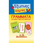 Έξυπνες Κάρτες- Γράμματα Ελληνικά Πεζά και Κεφαλαία