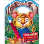 Ζωγραφίζω- το τσαντάκι μου με αυτοκόλλητα -τιγράκι και άλλα ζωάκια