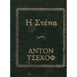 Η στέπα - Αντον Τσέχοφ