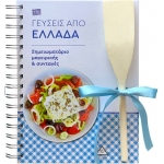 Σημειωματάρια μαγειρικής & συνταγές