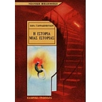 Η ιστορία μιας ιστορίας