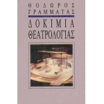 Δοκίμια θεατρολογίας