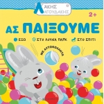 Άκης Λαγουδάκης – Ας παίξουμε