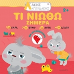 Άκης Λαγουδάκης – Τι νιώθω σήμερα