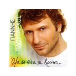 Γιάννης Πλούταρχος - Όλα σε σένα τα βρήκα