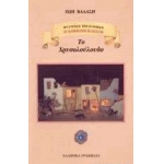 Το χρυσολούλουδο