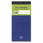 ΔΕΛΤΙΟ ΠΑΡΑΓΓΕΛΙΑΣ ΕΣΤΙΑΤΟΡΙΟΥ ΑΥΤΟΓΡΑΦΙΚΟ 3χ50φ 12χ25εκ. NEXT