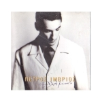 Πέτρος Ίμβριος - Αλλοίμονο