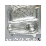 Σαν ραδιόφωνο 2 (διπλό CD)