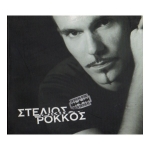 Στέλιος Ρόκκος - Εν βρασμώ ψυχής