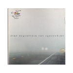 Στην περιπέτεια των τραγουδιών