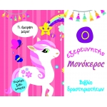 Ο εξερευνητής Μονόκερος - Βιβλίο δραστηριοτήτων