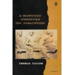 Η θεωρητική αριθμητική των Πυθαγορείων