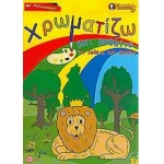 Χρωματίζω και μαθαίνω τα ζωάκια του δάσους