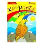 Χρωματίζω και μαθαίνω τα πουλιά