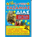 ΚΑΖΑΜΙΑΣ ΔΙΑΣ