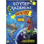 ΚΑΖΑΜΙΑΣ ΠΗΓΑΣΟΣ