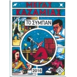 ΚΑΖΑΜΙΑΣ ΣΥΜΠΑΝ