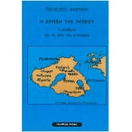 Η Αρίσβη της Λέσβου, η Αρισβαία και το ι