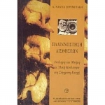 Παλιννόστηση αισθήσεων