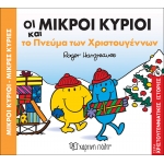 Οι μικροί κύριοι και το πνεύμα των Χριστουγέννων - Χριστουγεννιάτικες ιστορίες 4