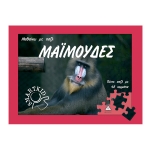 Μαϊμούδες- Μαθαίνω με παζλ