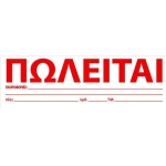 Πωλείται Αυτοκόλλητα Το Μολύβι