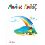 ΜΠΛΟΚ ΧΑΡΤΟΝΙΑ ΚΟΛΑΖ 25Χ35 220ΓΡ.Φ.10