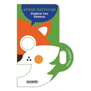 ΑΣΤΕΙΕΣ ΦΑΤΣΟΥΛΕΣ 2 ΖΩΑΚΙΑ ΤΟΥ ΔΑΣΟΥΣ