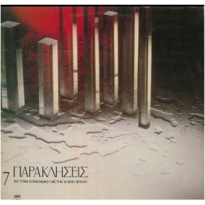 7 παρακλήσεις του Σταμ.Σπανουδάκη