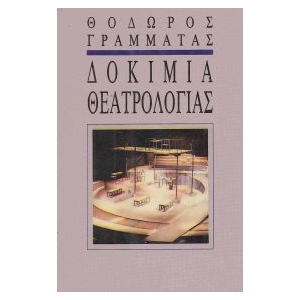 Δοκίμια θεατρολογίας