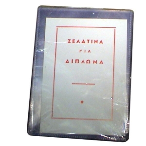 ΖΕΛΑΤΙΝΕΣ ΜΟΝΕΣ ΔΙΠΛΩΜΑΤΟΣ 11χ16 cm