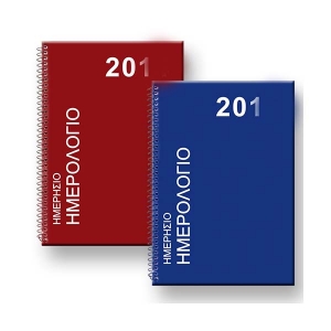 ΗΜΕΡΟΛΟΓΙΟ ΗΜΕΡΗΣΙΟ ΣΠΙΡΑΛ ΜΕΓΑΛΟ