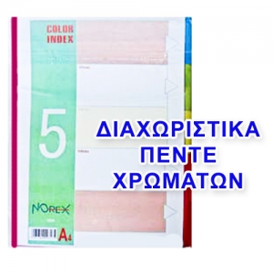 ΔΙΑΧΩΡΙΣΤΙΚΟ 5 ΧΡΩΜΑΤΩΝ ΠΛΑΣΤΙΚΟ Α4