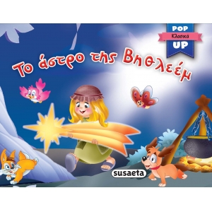 Το άστρο της Βηθλεέμ- Pop up Κλασικά 1