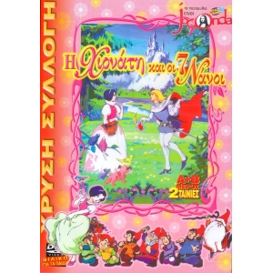 -Παιδικά DVD -Η Χιονάτη και οι επτά νάνοι