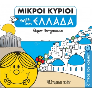 Ταξίδι στην Ελλάδα -Μικροί Κύριοι Μικρές Κυρίες - Ο Γύρος του Κόσμου 1