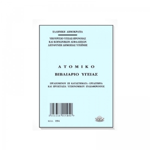 ΑΤΟΜΙΚΟ ΒΙΒΛΙΑΡΙΟ ΥΓΕΙΑΣ ΕΡΓΑΖΟΜΕΝΟΥ ΥΓΕΙΟΝΟΜΙΚΟΥ ΕΝΔΙΑΦΕΡΟΝΤΟΣ Νο 194 10Χ14