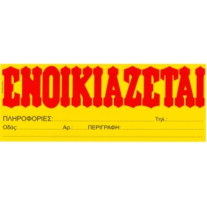 ΕΝΟΙΚΙΑΖΕΤΑΙ ΚΙΤΡΙΝΟ ΑΥΤΟΚΟΛΛΗΤΟ ΥΔΡΟΓΕΙΟΣ 37x14