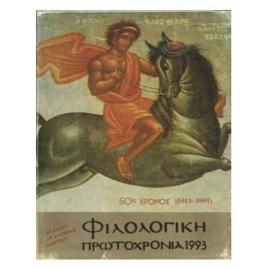 -Φιλολογική Πρωτοχρονιά 1993