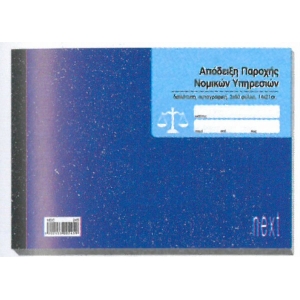 ΑΠΟΔΕΙΞΗ ΠΑΡΟΧΗΣ ΝΟΜΙΚΩΝ ΥΠΗΡΕΣΙΩΝ 2χ50φ