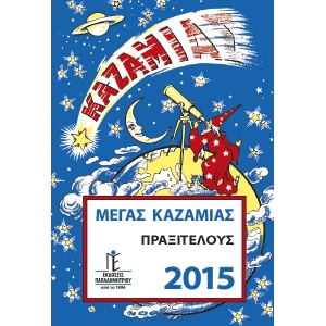 Μέγας Καζαμίας Πραξιτέλους