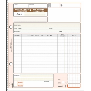 ΕΝΤΥΠΟ Νο. 238 ΑΠΟΔΕΙΞΗ 19Χ20 ΠΑΡΟΧΗΣ ΥΠΗΡΕΣΙΩΝ