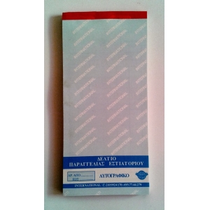 ΔΕΛΤΙΟ ΠΑΡΑΓΓΕΛΙΑΣ 21χ9,5 ΤΡΙΠΛΟΤΥΠΟ