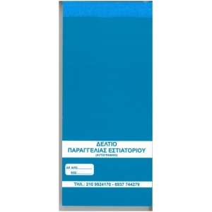 ΔΕΛΤΙΟ ΠΑΡΑΓΓΕΛΙΑΣ 21χ9 ΔΙΠΛΟΤΥΠΟ