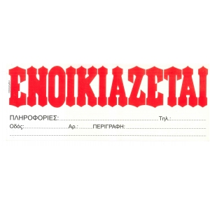 ΕΝΟΙΚΙΑΖΕΤΑΙ ΛΕΥΚΟ ΑΥΤΟΚΟΛΛΗΤΟ ΥΔΡΟΓΕΙΟΣ 33x12