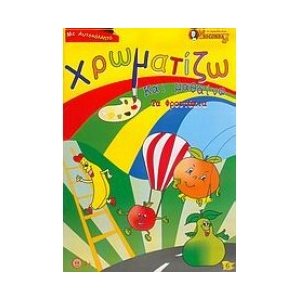 Χρωματίζω και μαθαίνω τα φρουτάκια