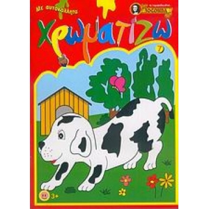 Ζωγραφίζω 7 με εκπληκτικά αυτοκόλλητα