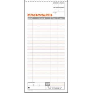 ΕΝΤΥΠΑ Νο. 250Α ΔΕΛΤΙΟ8Χ17 ΠΑΡΑΓΓΕΛΙΑΣ ΔΙΠΛΟΤΥΠΟ